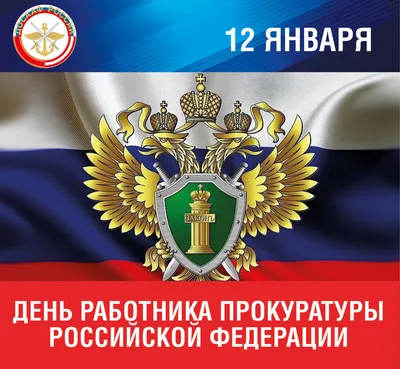 С Днём Прокуратуры РФ