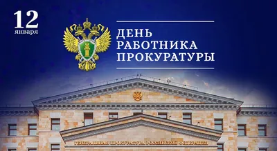 Поздравления с Днём работников прокуратуры