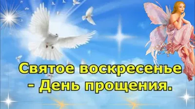 Прощеное воскресенье. С прощеным воскресеньем. Прости | С днем рождения,  Поздравительные открытки, Прощение