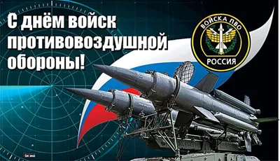 26 декабря - День войсковой противовоздушной обороны ВС РФ - ОРТ: ort-tv.ru