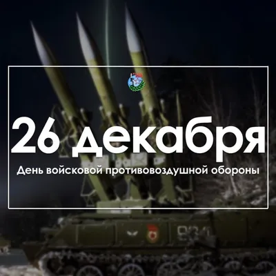 26 декабря отмечает свой День рождения войсковая ПВО или Войска противовоздушной  обороны Сухопутных войск РФ - Лента новостей Мелитополя
