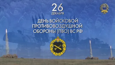 26 декабря - день противовоздушной обороны Сухопутных войск России