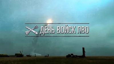 День войсковой противовоздушной обороны (ПВО) ВС РФ - YouTube