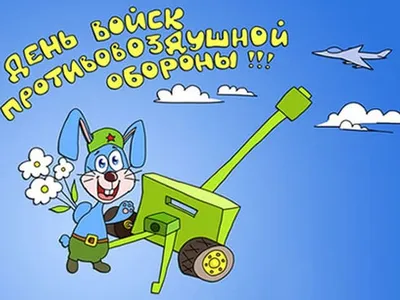 Правительство Калужской области поздравляет с Днем войск противовоздушной  обороны — Газета «Калужская неделя»