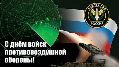 День войск противовоздушной обороны России