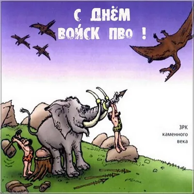 Отважным воинам поздравления в День войск ПВО Сухопутных войск РФ 26 декабря