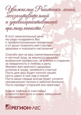 Уважаемые работники лесного комплекса! | 20.09.2021 | Новости Тулуна -  БезФормата