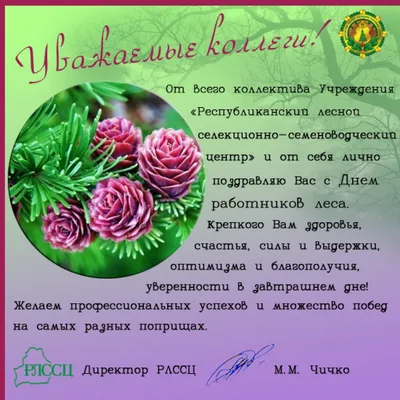 Поздравление с Днем работников леса и лесоперерабатывающей промышленности.  — kazbekovskiy.ru