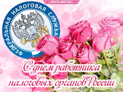 День работника налоговых органов РФ женщине | Открытки, Счастливые  картинки, Поздравительные открытки