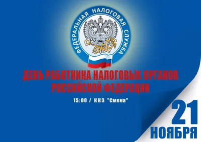 С Днем работника налоговых органов Российской Федерации | 21.11.2022 |  Кугеси - БезФормата