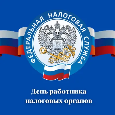 Поздравление от главы района Михаила Белоусова c Днем работника налоговых  органов РФ
