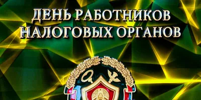 Поздравление Главы городского округа Чехов М.В. Кононовой с Днем работника  налоговых органов Российской Федерации / Новости / Администрация городского  округа Чехов