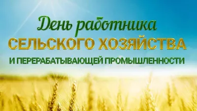 День работников сельского хозяйства и перерабатывающей промышленности  отмечается 9 октября | Администрация Городского округа Подольск