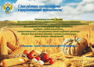 Поздравления c Днём работников сельского хозяйства и перерабатывающей  промышленности агропромышленного комплекса