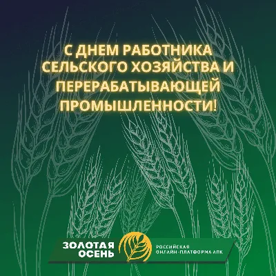 Поздравляем с профессиональным праздником Днем работника сельского хозяйства  и перерабатывающей промышленности агропромышленного комплекса!