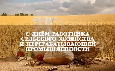С Днем работника сельского хозяйства и перерабатывающей промышленности |  Чебоксарский муниципальный округ Чувашской Республики