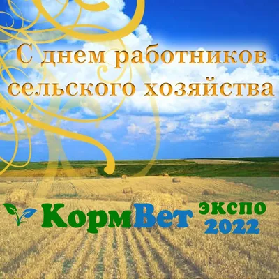 11 октября день работника сельского хозяйства и перерабатывающей  промышленности | \"Моя Земля\"