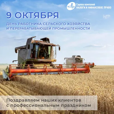 Поздравляем с Днем работников сельского хозяйства! - Новости