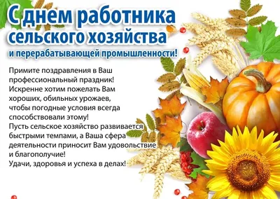 Поздравляем с Днём работников сельского хозяйства и перерабатывающей  промышленности АПК! - Пружанское районное объединение профсоюзов