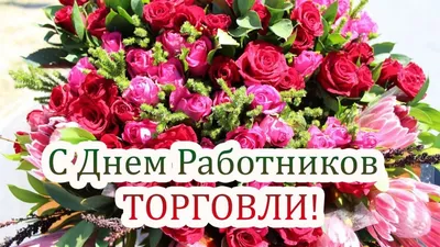 Открытки и картинки в День работника торговли 22 июля 2023 (64 изображения)