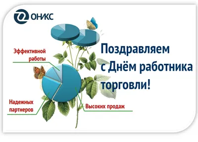 С Днем работника торговли!