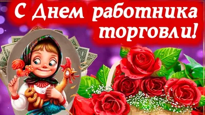 27 июля — День работников торговли в России | \"Моя Земля\"
