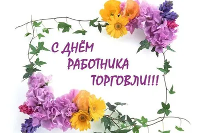 Поздравление с Днем работников торговли — Официальный сайт Керченского  городского совета