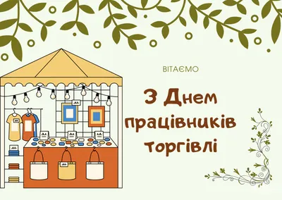 Поздравляем с Днем работника торговли всех, для кого торговля – важная  сфера жизни! 💋 Желаем.. | ВКонтакте