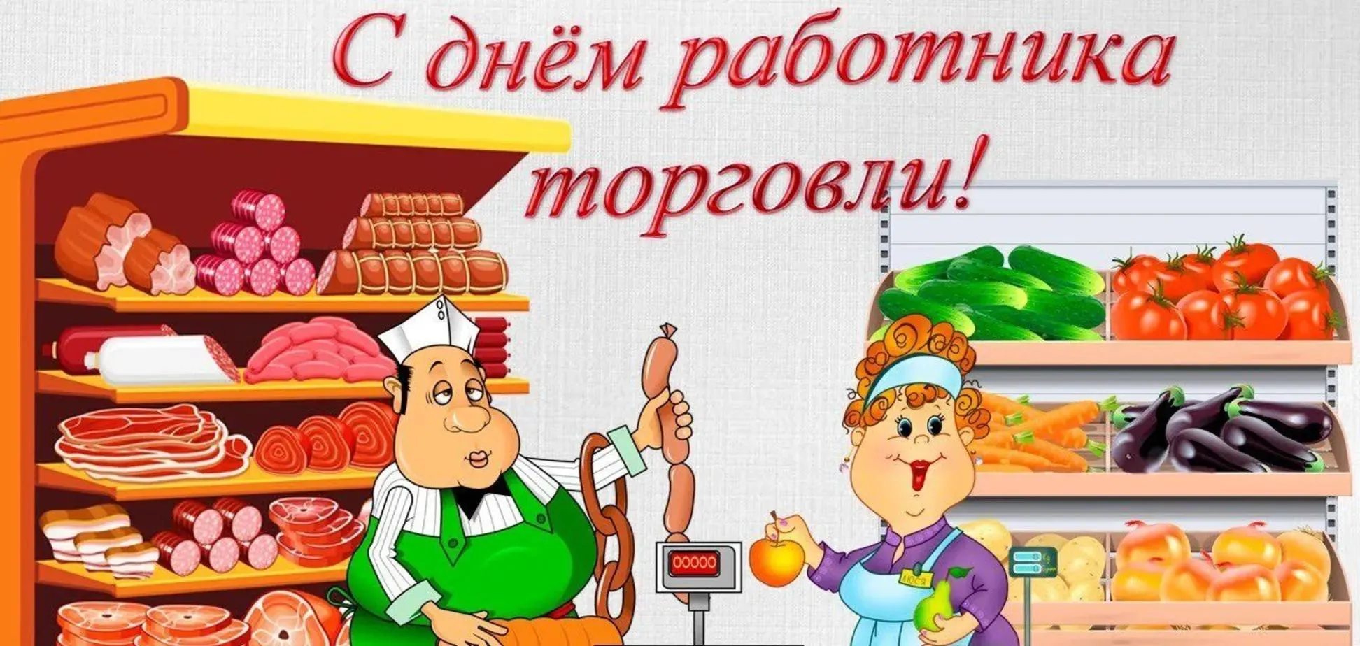 Картинки с днем торговли