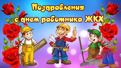Поздравляем с Днём работника ЖКХ! | Областной союз «Федерация профсоюзов  Ульяновской области»