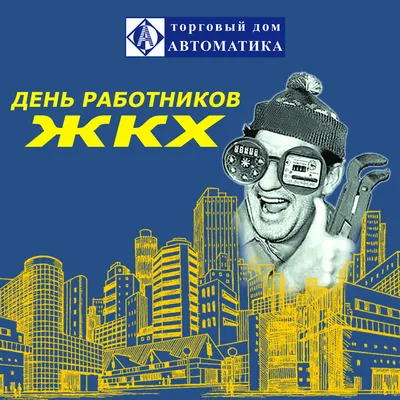 Коллектив Горводоканал Сургута поздравляет работников ЖКХ с  профессиональным праздником | Stribuna