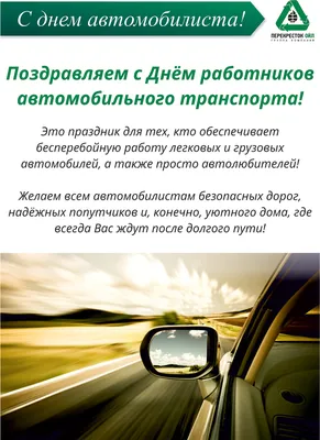 С наступающим Днем работников автомобильного транспорта!