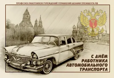 С днем работников автомобильного транспорта России!