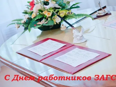 Поздравление с Днем работников органов ЗАГСа | Урмарский муниципальный  округ Чувашской Республики