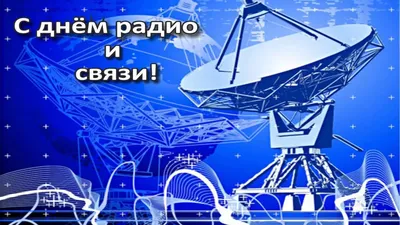 Поздравляем с профессиональным праздником – Днем Радио!