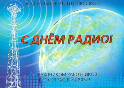 Всемирный день радио 2022 - лучшие открытки и картинки с поздравлениями |  OBOZ.UA