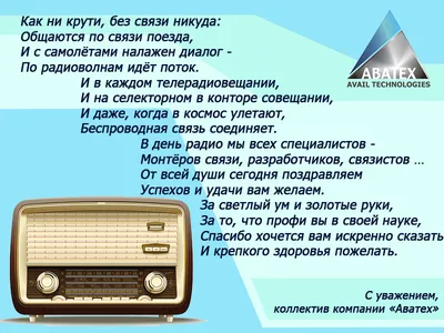 ЭР-Телеком Холдинг - Поздравляем с Днем радио и связи! Мы настолько  привыкли быть всегда на связи, что даже секундный сбой огорчает, раздражает  и выбивает из колеи. Связь для нас стала как воздух