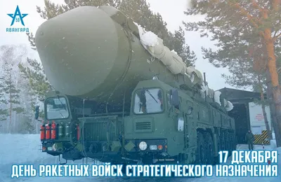 С днем ракетных войск стратегического назначения! Поздравляем! — новости  ООО «Зелинский групп»