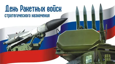 17 декабря :: День Ракетных войск стратегического назначения | ГАЗЕТА  «КОММУНИСТ»