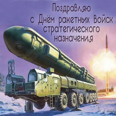Сегодня День ракетных войск стратегического назначения Вооруженных Сил  России — Русский мир (Путаник nl) — NewsLand