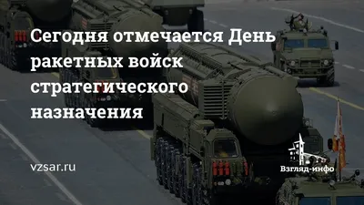 День Ракетных войск стратегического назначения в России - РИА Новости,  17.12.2022