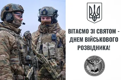 Поздравления с днем военной разведки Украины - картинки, открытки и смс -  Апостроф