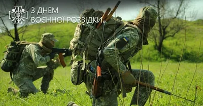 Буданов поздравил своих бойцов с Днем военной разведки Украины (видео) —  УНИАН