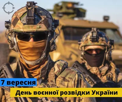 День внешней разведки Украины 2023 - Поздравления - 24 Канал