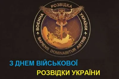 День военной разведки Украины - Что сегодня отмечают украинские  военнослужащие