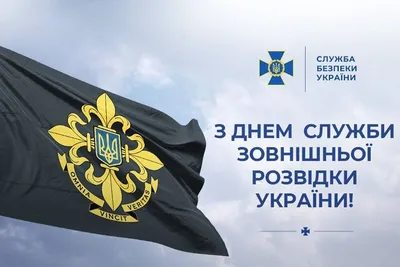 День внешней разведки Украины 2022 - лучшие поздравления и открытки
