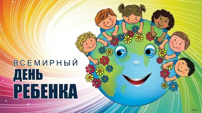 Всемирный день ребенка 2022 - поздравления с праздником, яркие открытки —  УНИАН