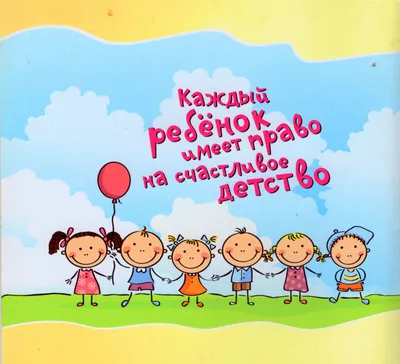 Всемирный день ребенка - Тюкалинская центральная районная библиотека имени  Л. Иванова