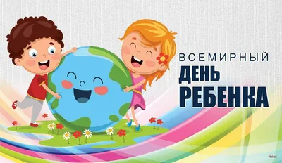 Чернышковский муниципальный район Волгоградской области - Всемирный день  ребенка отмечается ежегодно 20 ноября
