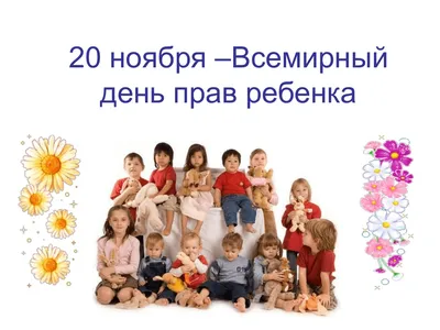 20 ноября – Всемирный День ребенка | 20.11.2023 | Новости Черемхова -  БезФормата